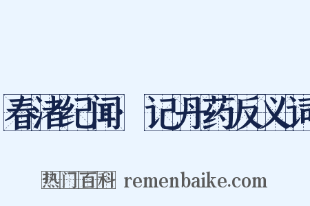 春渚纪闻·记丹药反义词是什么意思的图片